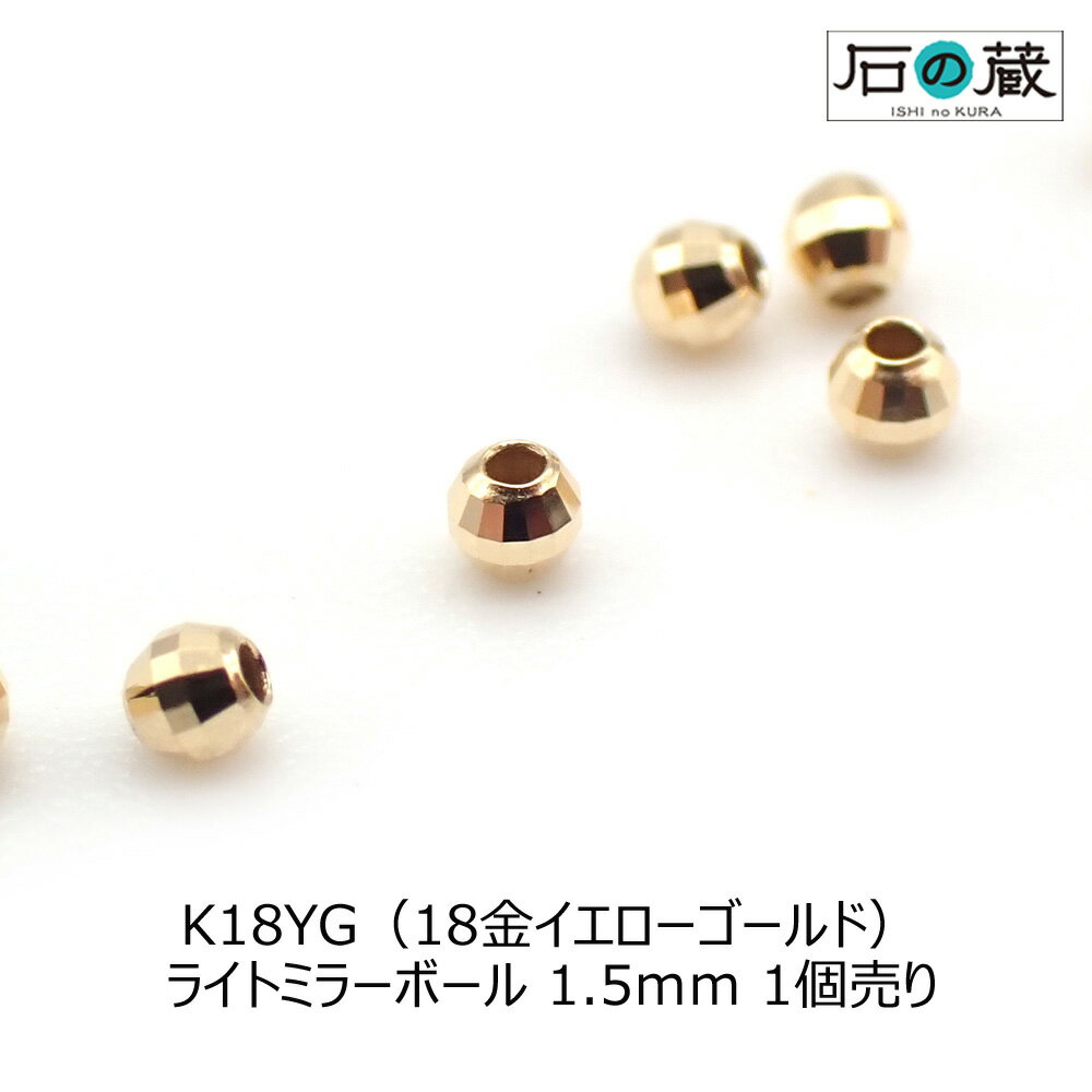 K18（18金） ミラーボール 1.5mm 1個売り