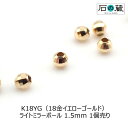 K18（18金） ミラーボール 1.5mm 1個売り