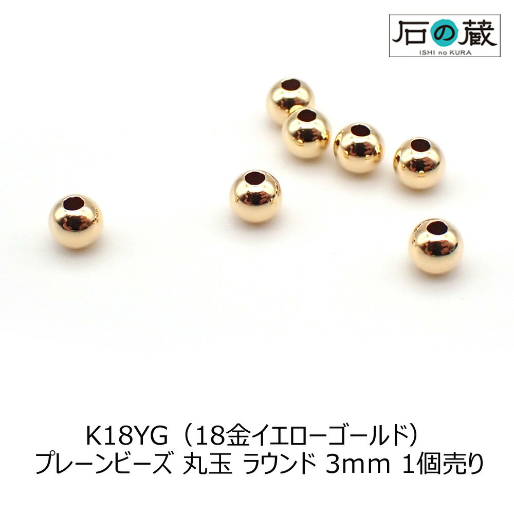 K18（18金） プレーンビーズ　丸玉（ラウンド）3mm 1個売り