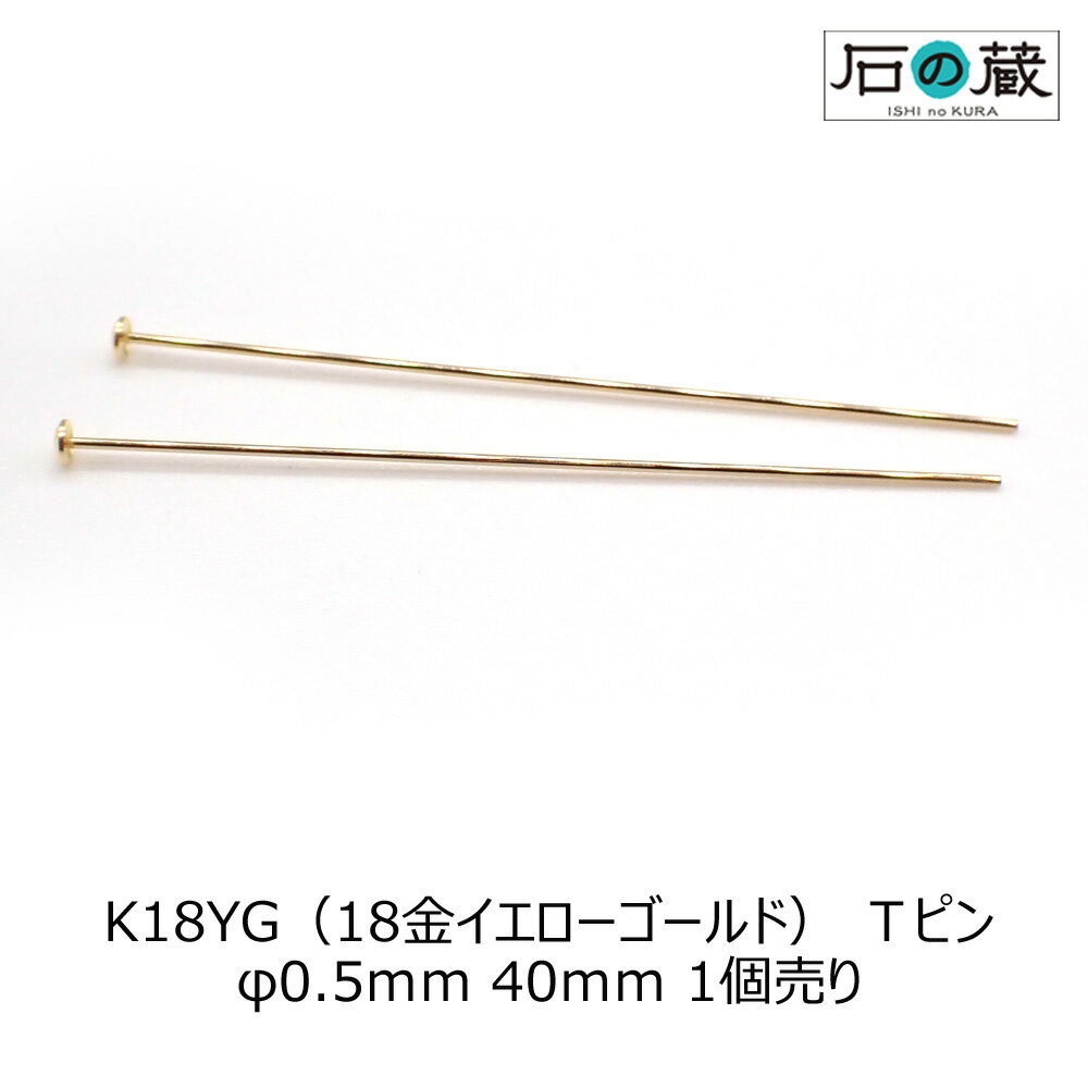 K18（18金） Tピン φ0.5mm 長さ40mm 皿2mm 1本売り