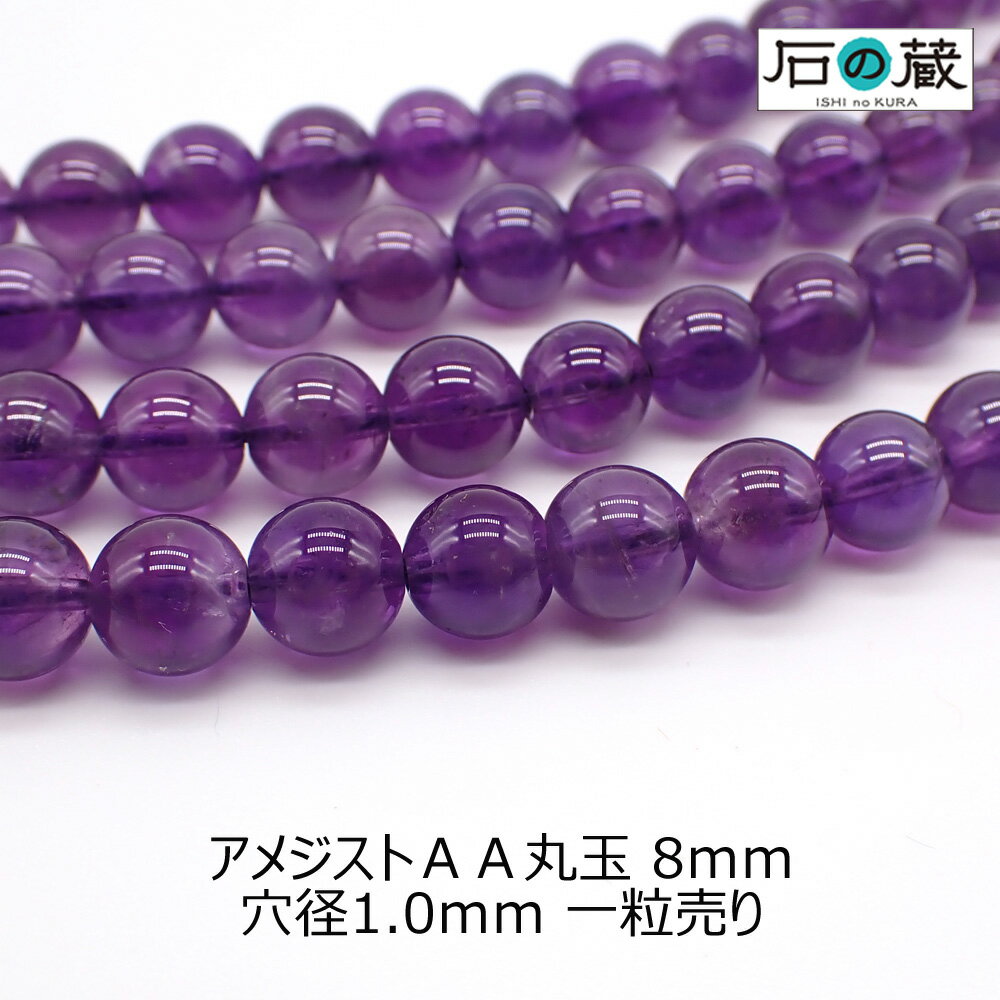 アメジストAA丸玉 ビーズ8mm 1粒売り