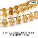 シトリンAAAドロップカット ビーズ5ー5.5×8ー9.5mm 1粒売り