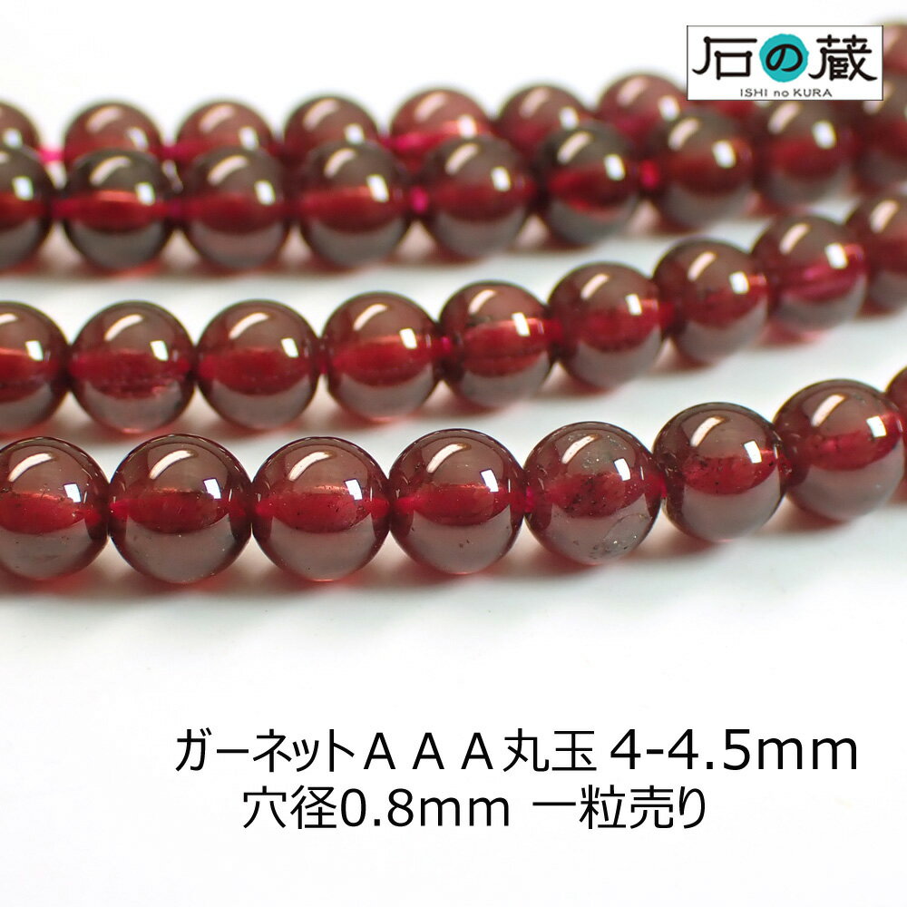 ガーネットAAA丸玉 ビーズ4-4.5mm 1粒売り