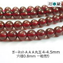 【5/3-6はP10倍】ガーネットAAA丸玉 ビーズ4-4.5mm 1粒売り