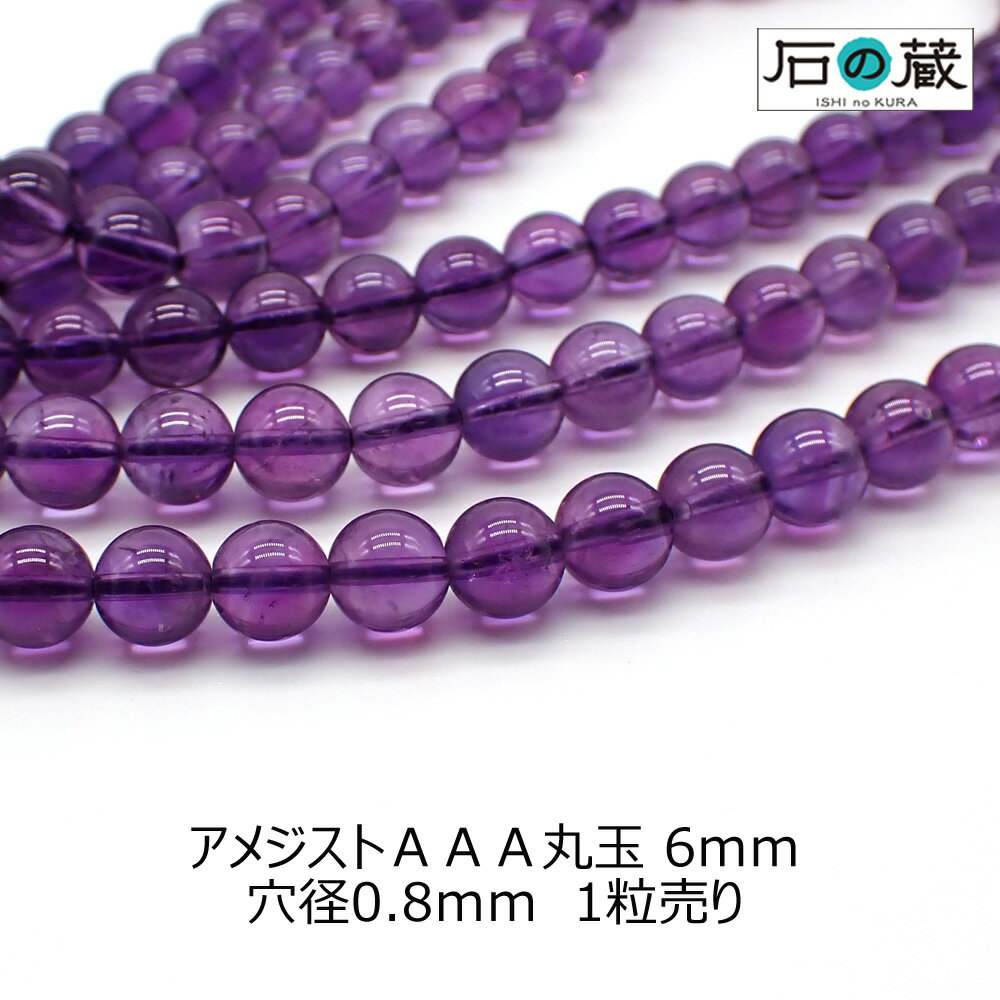 アメジストAAA丸玉 ビーズ6mm 1粒売り