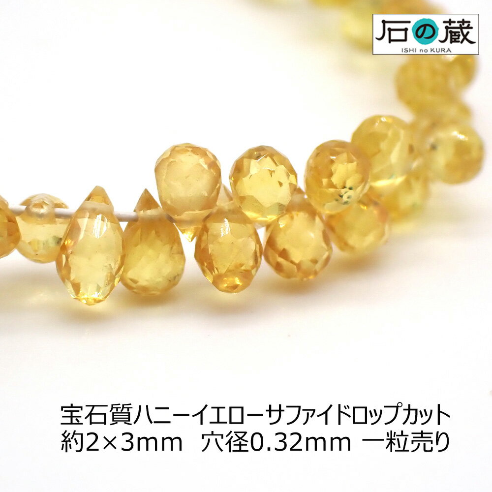 宝石質ハニーイエローサファイアAAAドロップカット ビーズ2-2.5×3-3.5mm 1粒売り