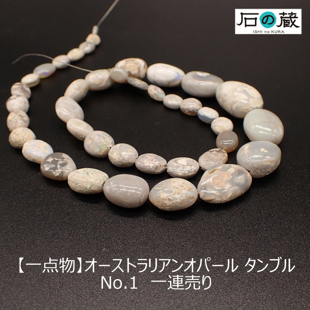 【一点物】オーストラリアンオパールAAaタンブル NO.1 一連売り（約45cm・160ct）