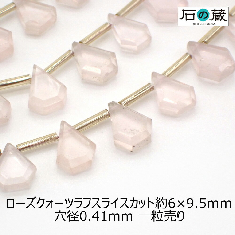 ローズクォーツAAAラフスライスカット ビーズ6ー7×9.5ー11mm 1粒売り