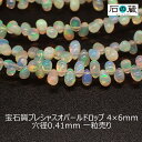 宝石質プレシャスオパールAAAドロップ ビーズ4×6mm 1粒売り