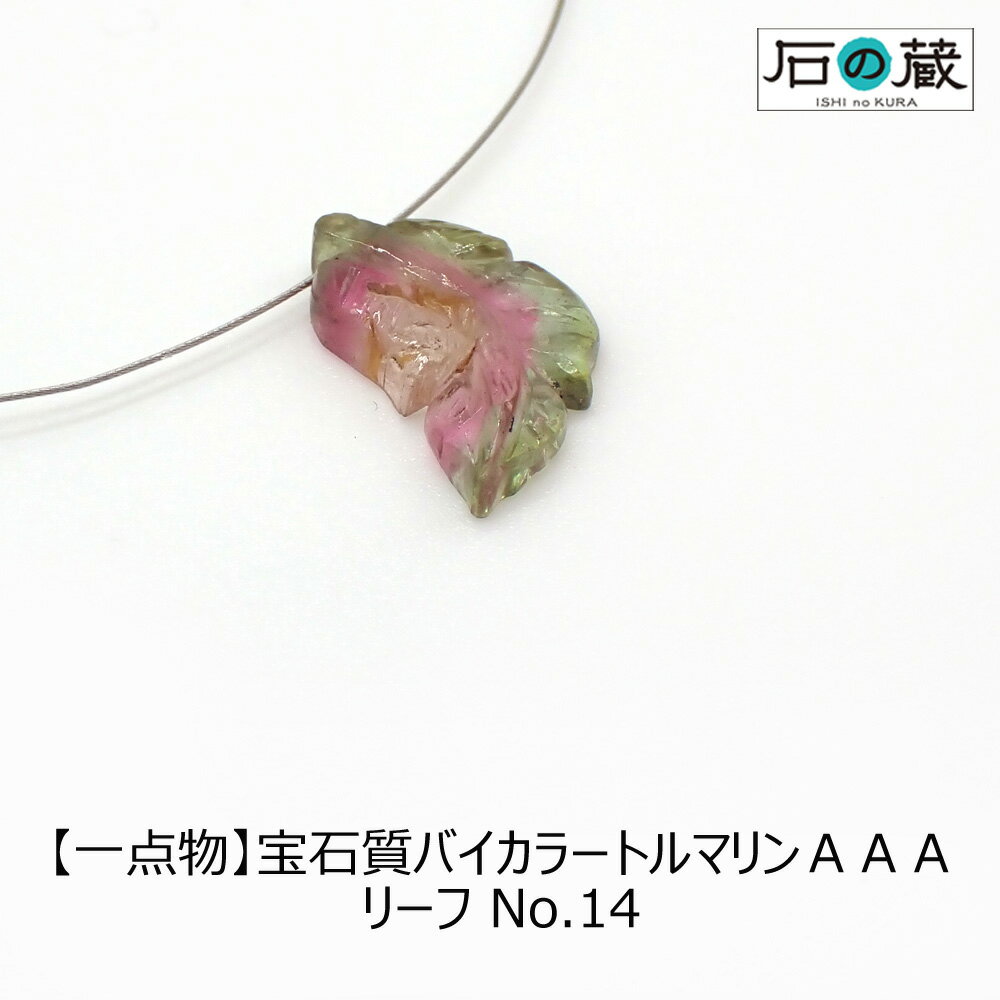 【一点物】宝石質バイカラートルマリンAAAリーフNO.14　 ビーズ8.6×13.5×2.8mm 2.2ct