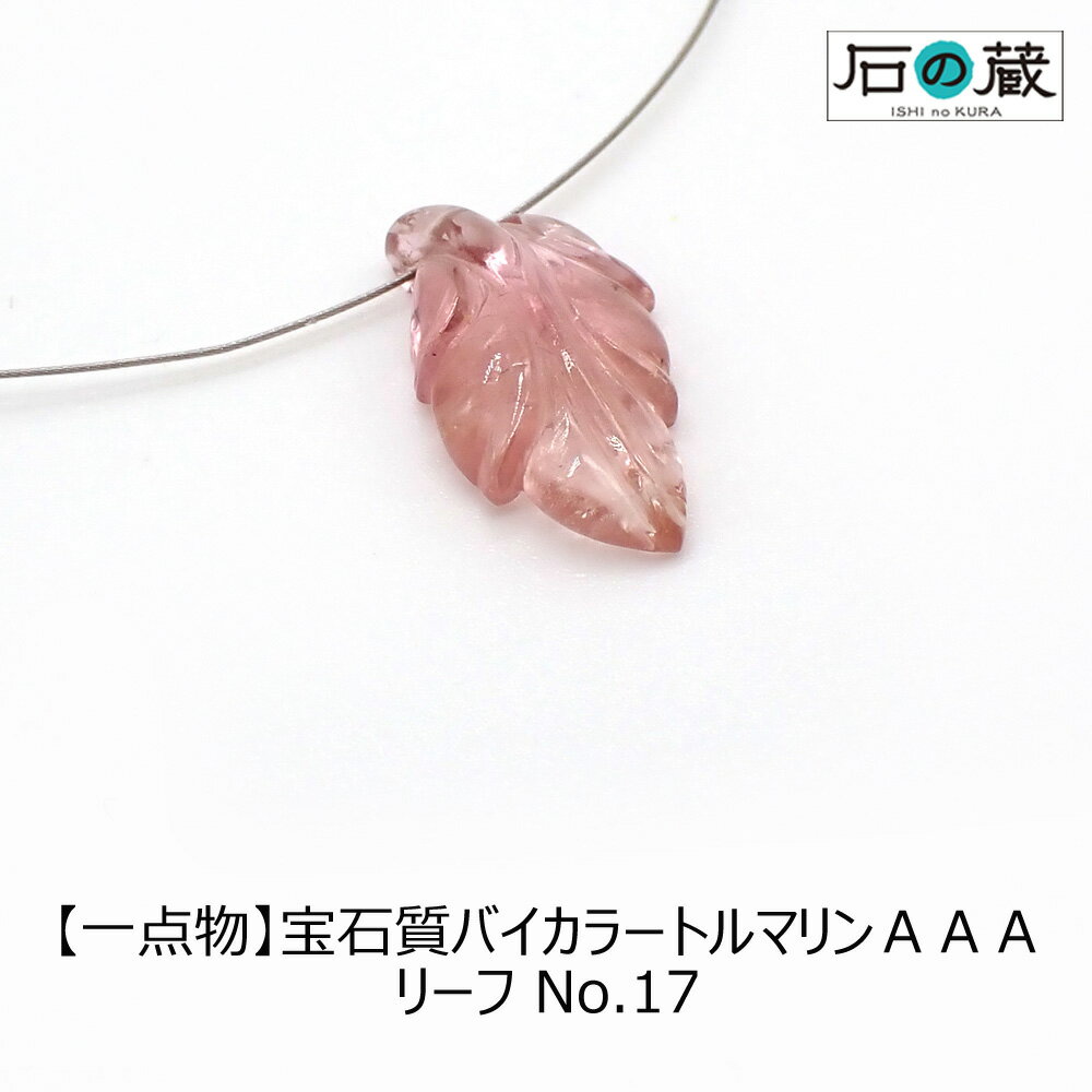 【一点物】宝石質バイカラートルマリンAAAリーフNO.17　 ビーズ9×16.5×3.8mm 3.67ct