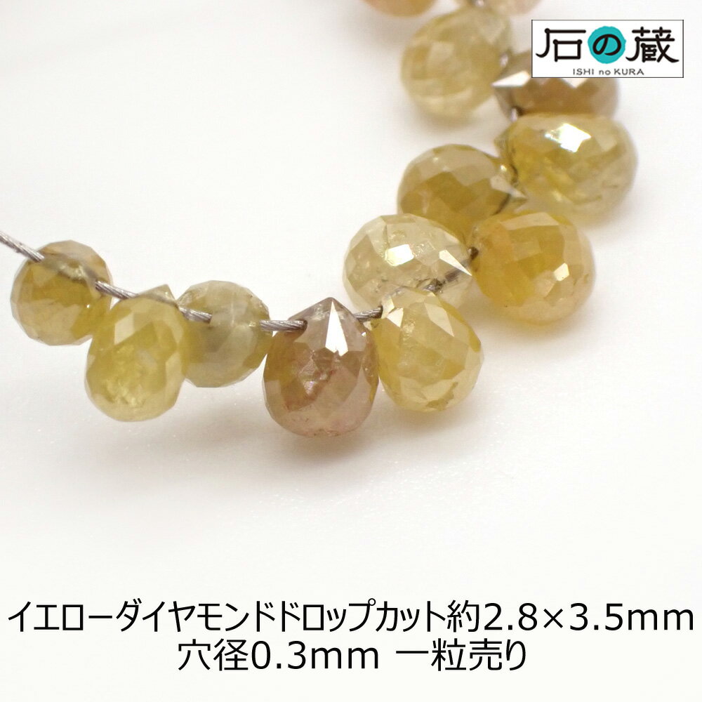 【ポイント10倍】イエローダイヤモンドAAaドロップカット ビーズ2.8ー3.2×3.5ー4mm 1粒売り