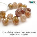 ブラウンダイヤモンドAAaドロップカット ビーズ3ー3.5×4ー4.5mm 1粒売り