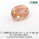 【一点物】オレゴンサンストーン NO.38ルース オーバルファセットカット 7.5×9.4×5.2mm 2.07ct