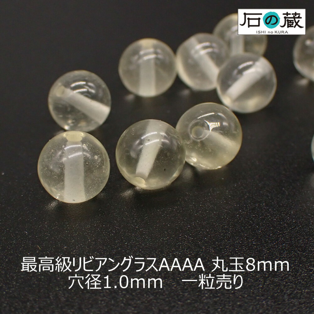 【P5倍＆10％引きクーポン】最高級リビアングラスAAAA丸玉 ビーズ8mm 1粒売り 【鑑別済み】