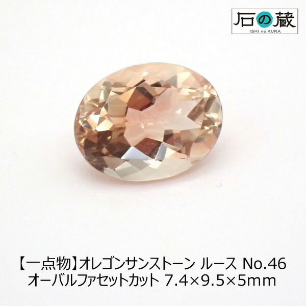 【一点物】オレゴンサンストーン NO.46ルース オーバルファセットカット7.4×9.5×5mm 1.98ct