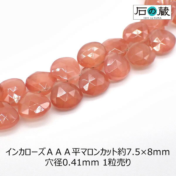 インカローズ（ロードクロサイト）AAA平マロンカット ビーズ7.5ー8×8ー8.5mm 1粒売りのサムネイル
