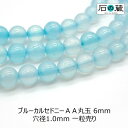 ブルーカルセドニーAA丸玉 ビーズ6mm 1粒売り