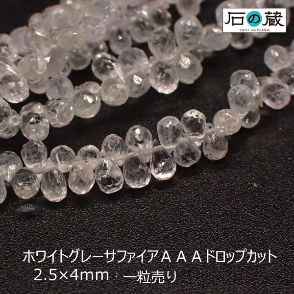 ホワイトグレーサファイアAAAドロップカット2.5×4mm 一粒売り