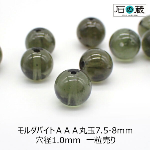 モルダバイトAAA丸玉7.5～8mm 1粒売り ビーズ 石の蔵