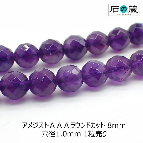 アメジストAAAラウンドカット ビーズ8mm 1粒売り