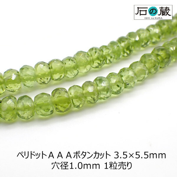 ペリドットAAAボタンカット ビーズ3.5×5.5mm 1粒売り