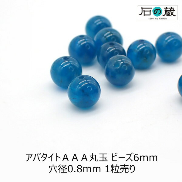 アパタイトAAA丸玉 ビーズ6mm 1粒売り