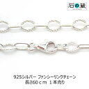 ＼10％引きクーポン／ 925シルバー　ファンシーリンクチェーン 長さ60cm 1本売り