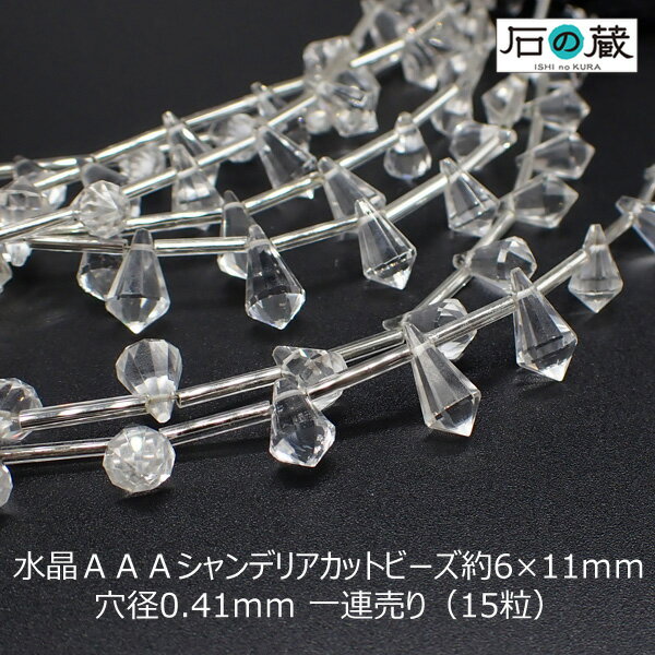 【ポイント10倍】水晶AAAシャンデリアカット ビーズ6ー6.5×10ー12mm 一連売り（15粒）