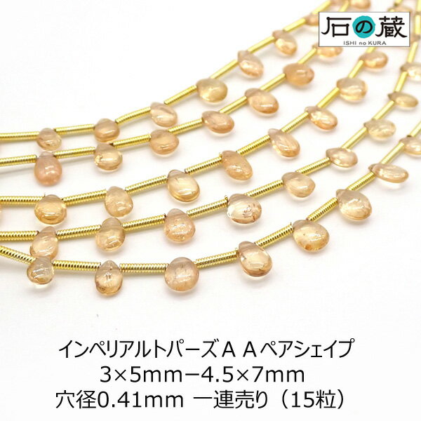 インペリアルトパーズAA平ドロップ（ペアシェイプ） ビーズ3×5mmー4.5×7mm 一連売り（15粒）