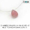 【一点物】ピンクトルマリン リーフカービングビーズ NO.3　7.2×9.2×4.3mm 2.14ct