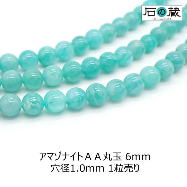 アマゾナイトAA丸玉 ビーズ6mm 1粒売り