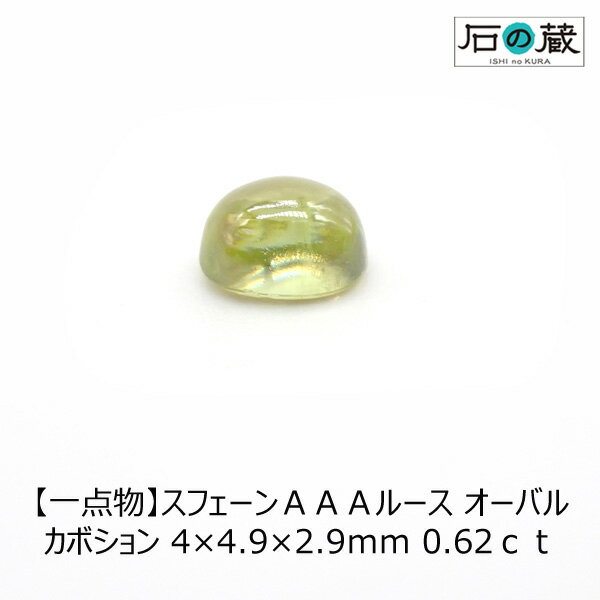 【一点物】スフェーンAAAルース オーバルカボション 4×4.9×2.9mm 0.62ct