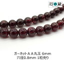 ガーネットAA丸玉 ビーズ6mm 1粒売り