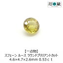 スフェーンAAAルース ラウンドブリリアントカット 4.6×4.7×2.6mm 0.53ct