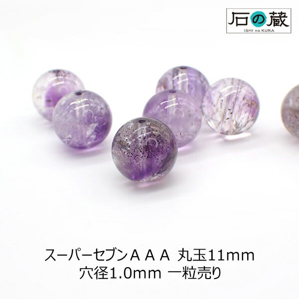 スーパーセブン（セイクリッドセブン）AAA丸玉 ビーズ11mm 1粒売り