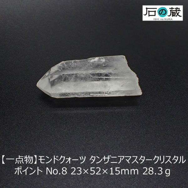 【一点物】モンドクォーツ タンザニアマスタークリスタル 水晶ポイント NO.8 23×52×15mm 28.3グラム