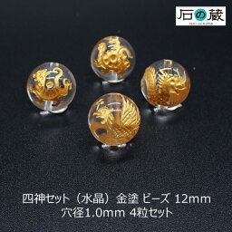 四神セット（水晶金字）AAA丸玉 ビーズ12mm 4粒セット