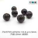 ブラックブラウンルチルクォーツAAa丸玉 ビーズ11.5mm 1粒売り