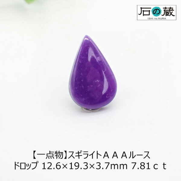 【一点物】スギライトAAAルース ドロップ 12.6×19.3×3.7mm 7.81ct