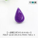 【一点物】スギライトAAAルース ドロップ 12.6×19.3×3.7mm 7.81ct