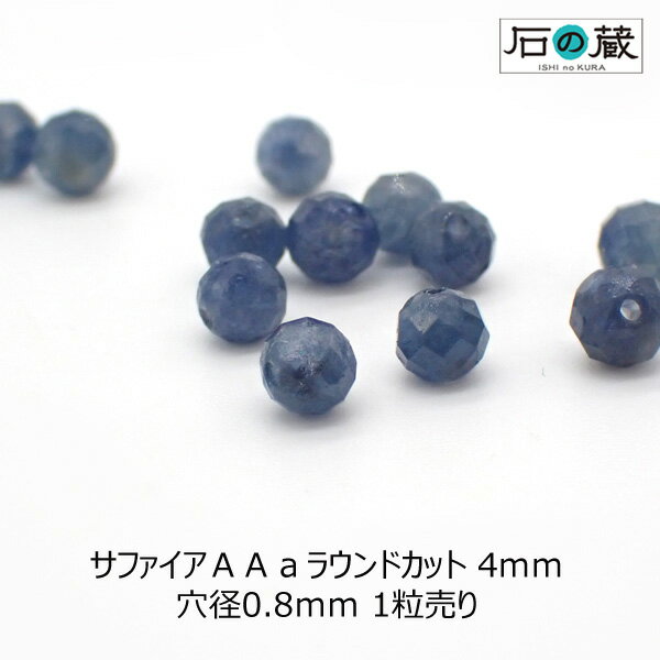 サファイアAAaラウンドカット ビーズ4mm 1粒売り