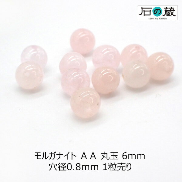 【ポイント5倍】モルガナイト（ピンクベリル）AA丸玉 ビーズ6mm 1粒売り