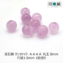 宝石質クンツァイトAAAA丸玉 ビーズ8mm 1粒売り