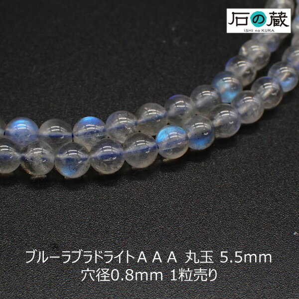 【ポイント10倍】ブルーラブラドライトAAA丸玉 ビーズ5.5mm 1粒売り