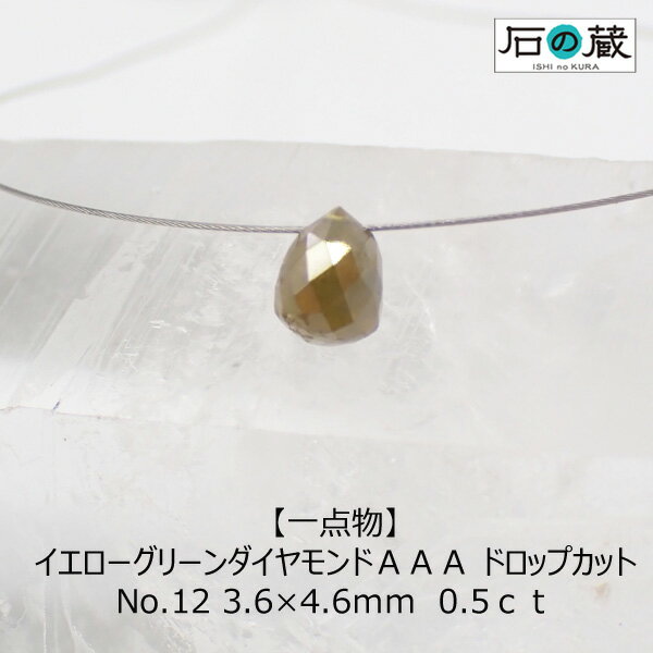 【P5倍＆10％引きクーポン】【一点物】イエローグリーンダイヤモンドAAA ドロップカット NO.12 3.6×4.6mm　0.5ct