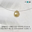 【5/3-6はP10倍】【訳あり】【一点物】イエローダイヤモンドAAA ドロップカット NO.15 3.8×4.6mm　0.54ct