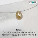 【訳あり】【一点物】イエローグリーンダイヤモンドAAA ドロップカット NO.19 3.6×5mm　0.57ct