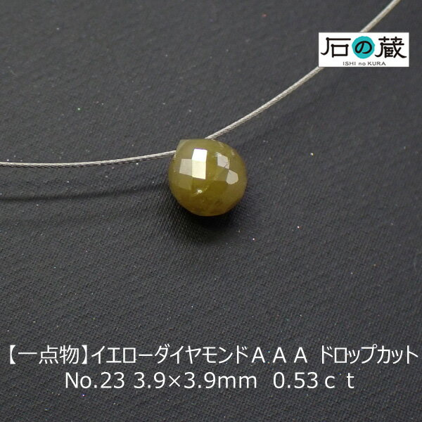 【一点物】イエローダイヤモンドAAA ドロップカット NO.23 3.9×3.9mm　0.53ct