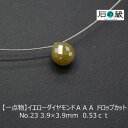 【一点物】イエローダイヤモンドAAA ドロップカット NO.23 3.9×3.9mm　0.53ct